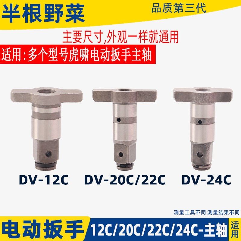 虎啸电动扳手配件DV-12C/E16 20C 22C 24C 30C 36C扳手主轴四方轴
