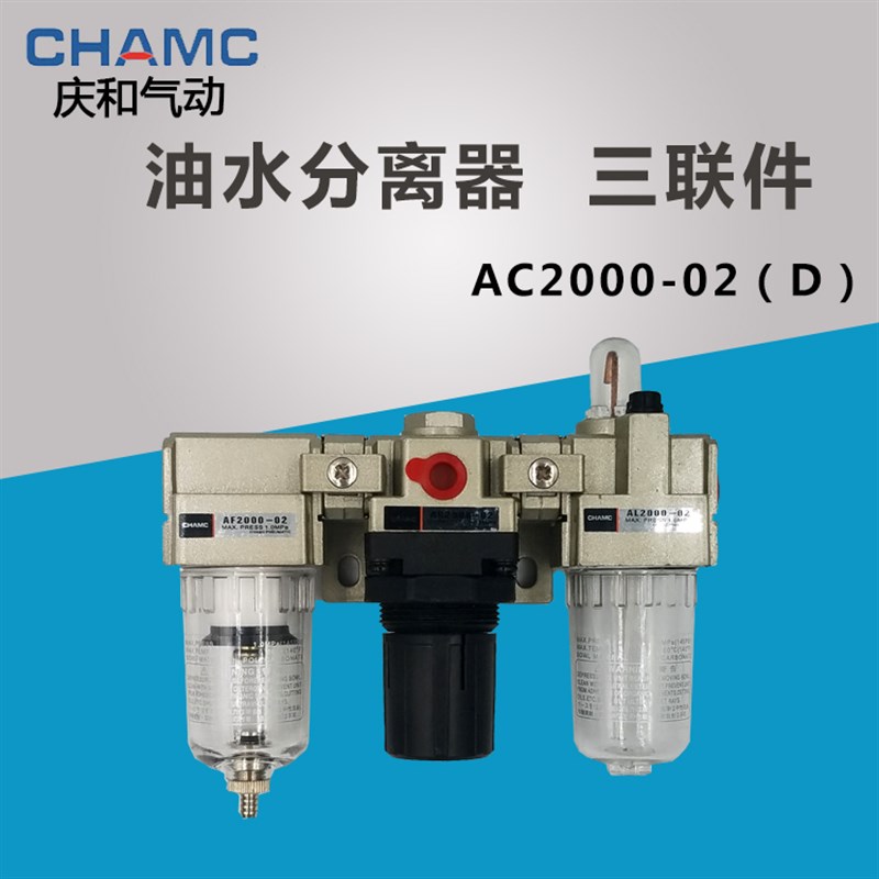 CHAMC庆和气动SMC型气源处理AF AL AR油水分离器三联件AC2000-02