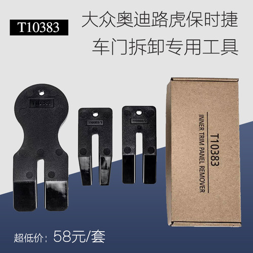 大众车门拆卸板T10383保时捷奥迪路虎汽车内饰拆卸专用工具4S店