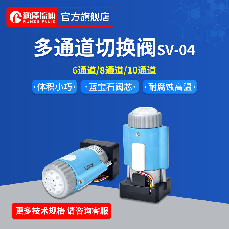 切换阀 全自动进样阀 电动选向阀实验室用 多通道选择阀 SV-04