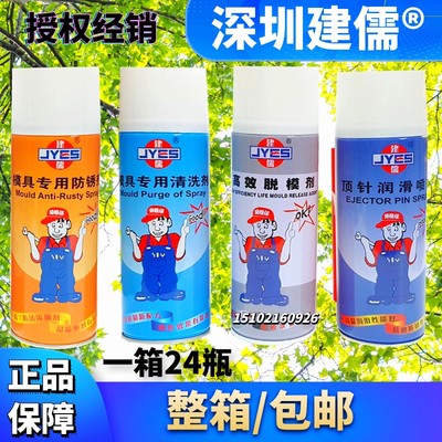 包邮建儒牌模具脱模剂高效离型剂 模具清洗剂防锈剂顶针润滑喷剂