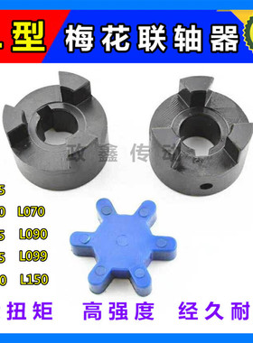 L型联轴器伺服电机大扭矩丝杆编码器三爪连轴器 L050L070L075L090