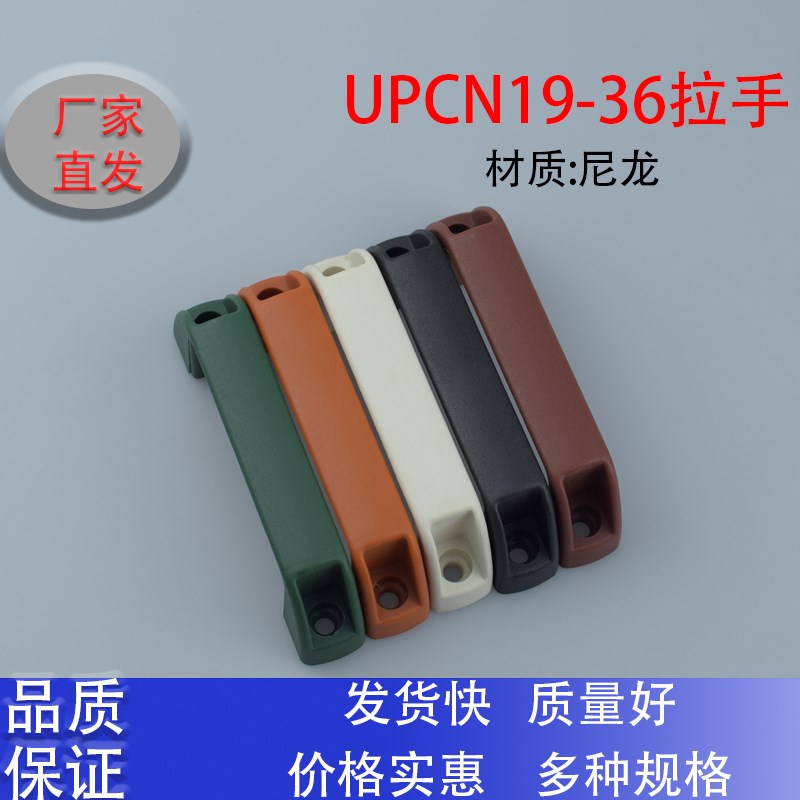 UPCN19-H36-B/W/M/R/G 尼龙外装型拉手红黑白橙绿90孔距 宽19高36