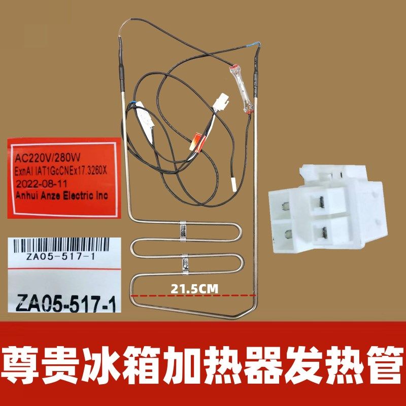 适用于尊贵冰箱 BCD-520CW/516CW/512CW 化霜加热器 发热管