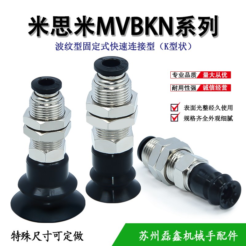 MVBKE/MVBKN10 15 20 30 40 50米思米波纹型固定式吸盘组件防静电