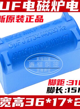 全新原原装 MKP X2 立式  5uF 电磁炉电容 275VAC 400VDC环保蓝色