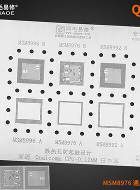 阿毛易修QU:1高通CPU系列植锡网MSM8996 MSM8976 MSM8992植锡钢板