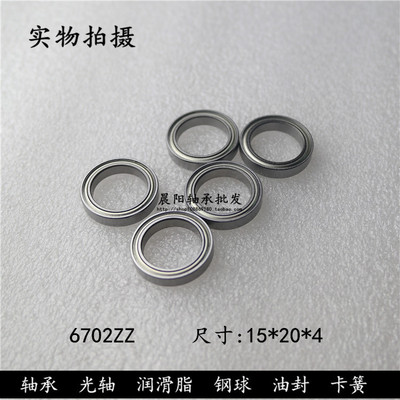 深沟球轴承6702ZZ 61702-2Z  内径15外径21高度4mm 轴承钢材质