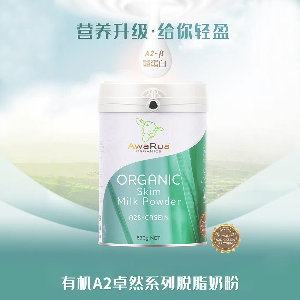 有机脱脂奶粉新西兰进口A2卓然有机成人脱脂奶粉多元营养830罐装