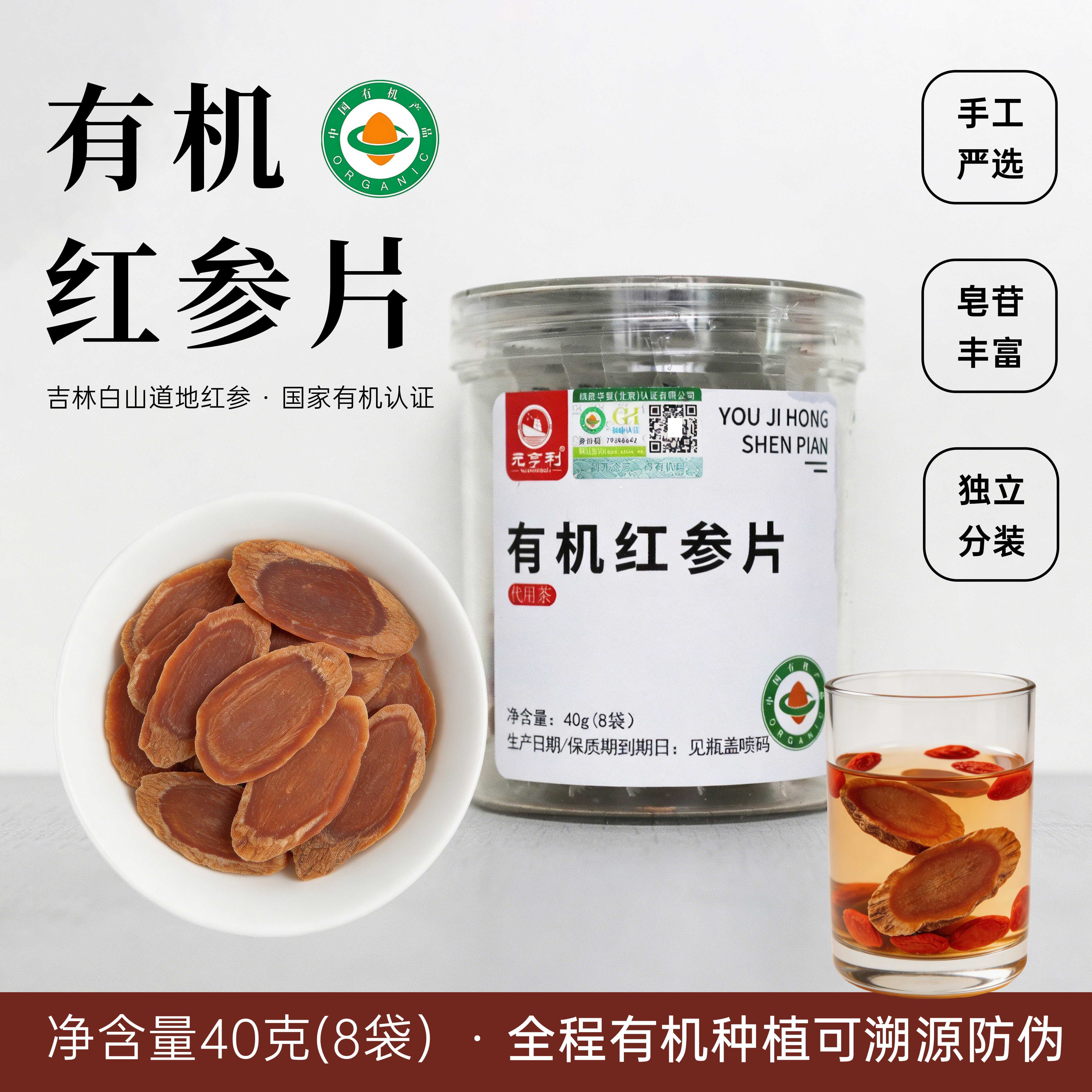 有机红参片吉林白山道地红参香浓醇厚纹理清晰分装泡水泡茶40g/罐