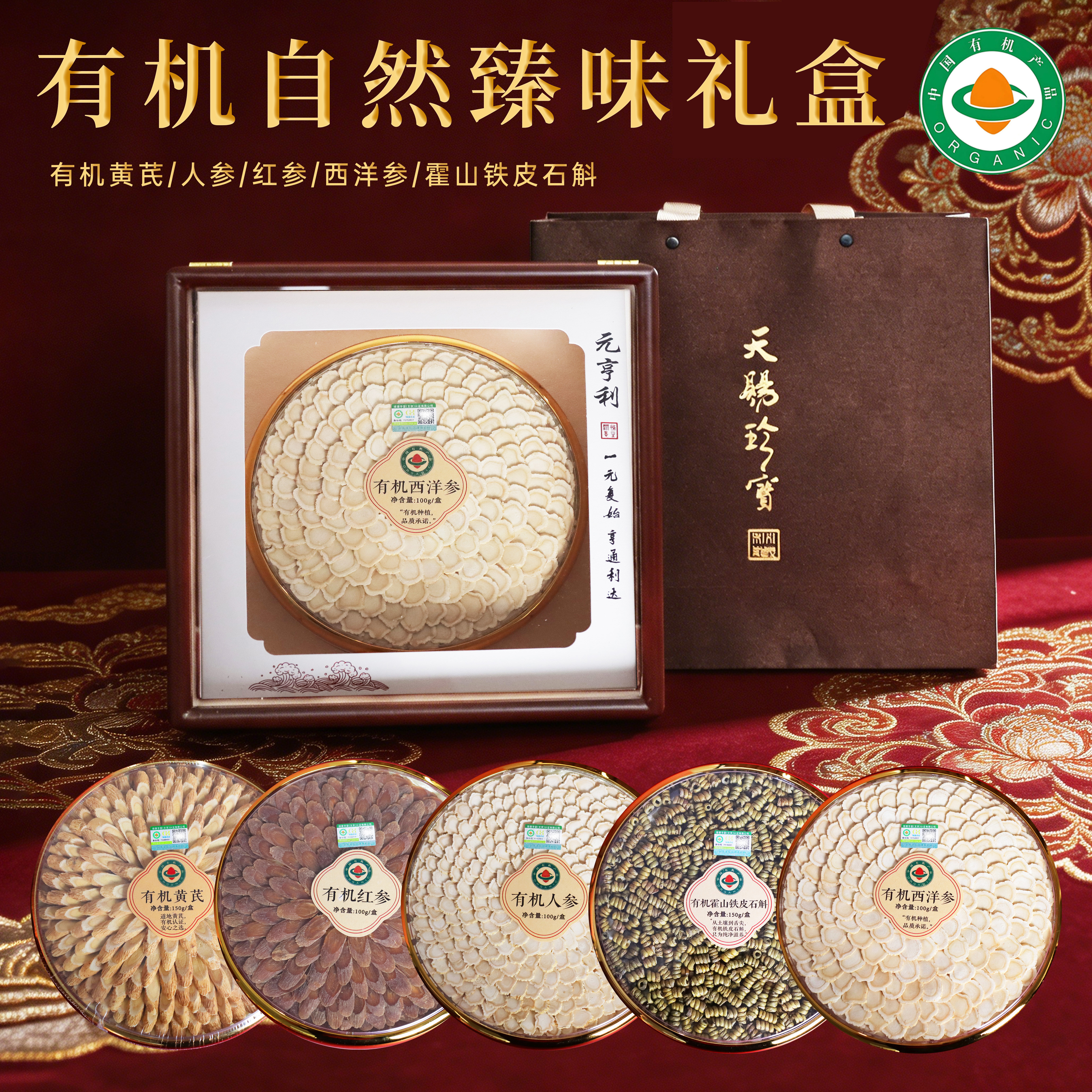 有机自然臻味礼盒道地黄芪人参红参西洋参石斛泡水泡茶送礼长辈