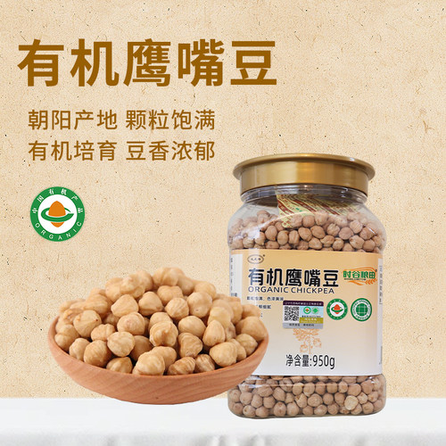有机鹰嘴豆非即食煮粥打豆浆杂粮饭搭配可发芽五谷杂粮950g罐装