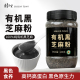 有机熟黑芝麻粉纯芝麻粉调味即食干吃拌酸奶汤圆烘焙馅料180g罐装