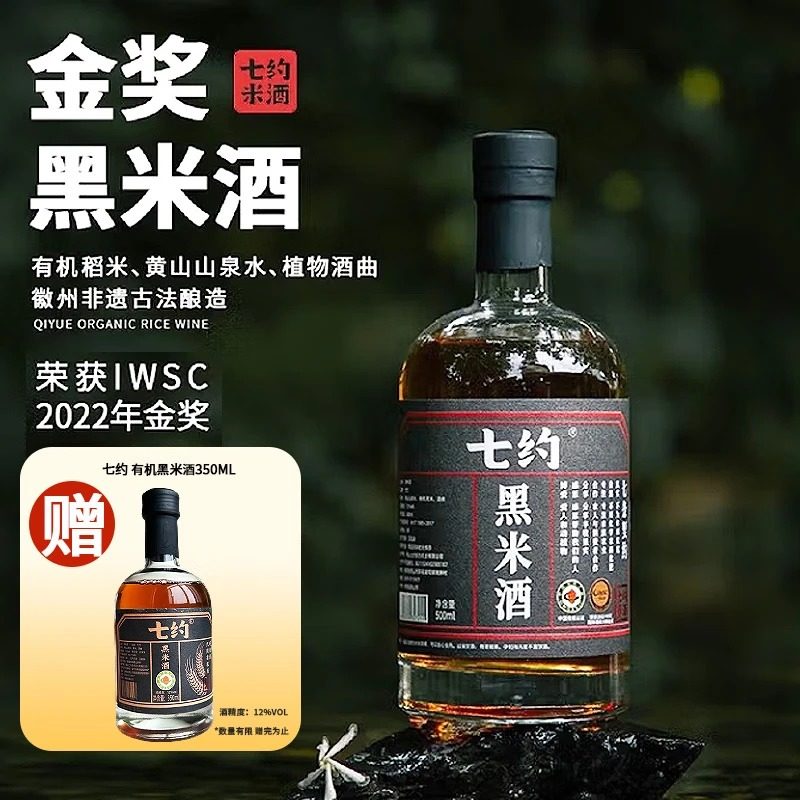 有机金奖黑米酒IWSC金奖米酒徽州非遗古法酿造12度自饮500ml/瓶