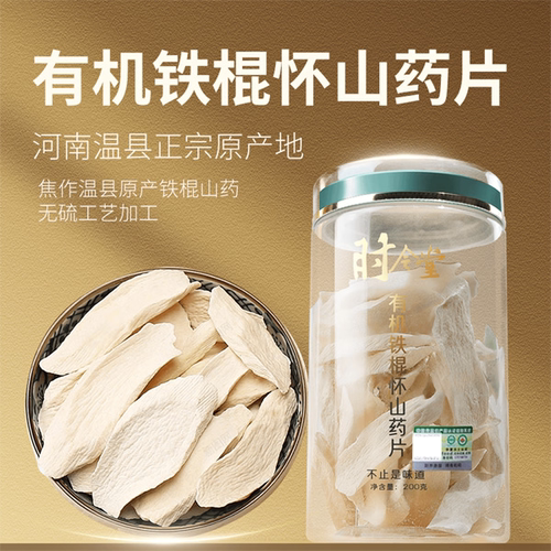 有机铁棍怀山药片温县铁棍怀山药片泡水煲汤煮粥送礼长辈干货200g