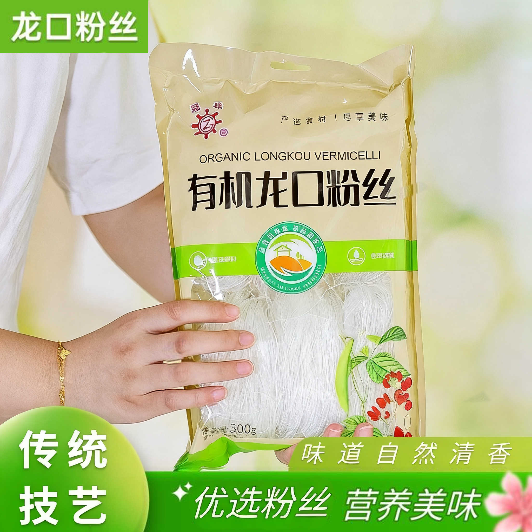 有机龙口粉丝豌豆粉丝软烂劲道干货凉拌火锅蒜蓉生蚝粉丝凉拌300g