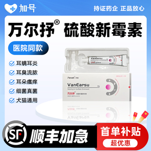 万尔抒硫酸新霉素软膏驱虫药宠物滴耳液猫咪狗狗特效药耳螨专用药