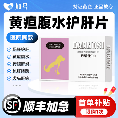 Denosyl丹诺仕护肝片宠物猫咪狗犬士肝病补血肝炎黄疸传腹水90mg