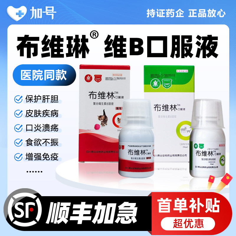 布维林复合维生素b溶液口服液宠物狗狗猫咪用口炎猫癣皮肤病保肝