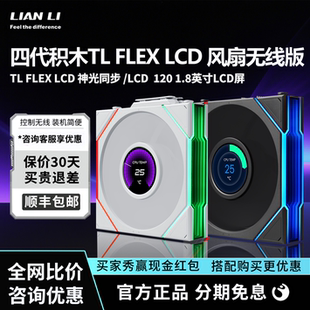 联力四代积木无界版TL FLEX 120 LCD屏无线版ARGB无限镜散热风扇