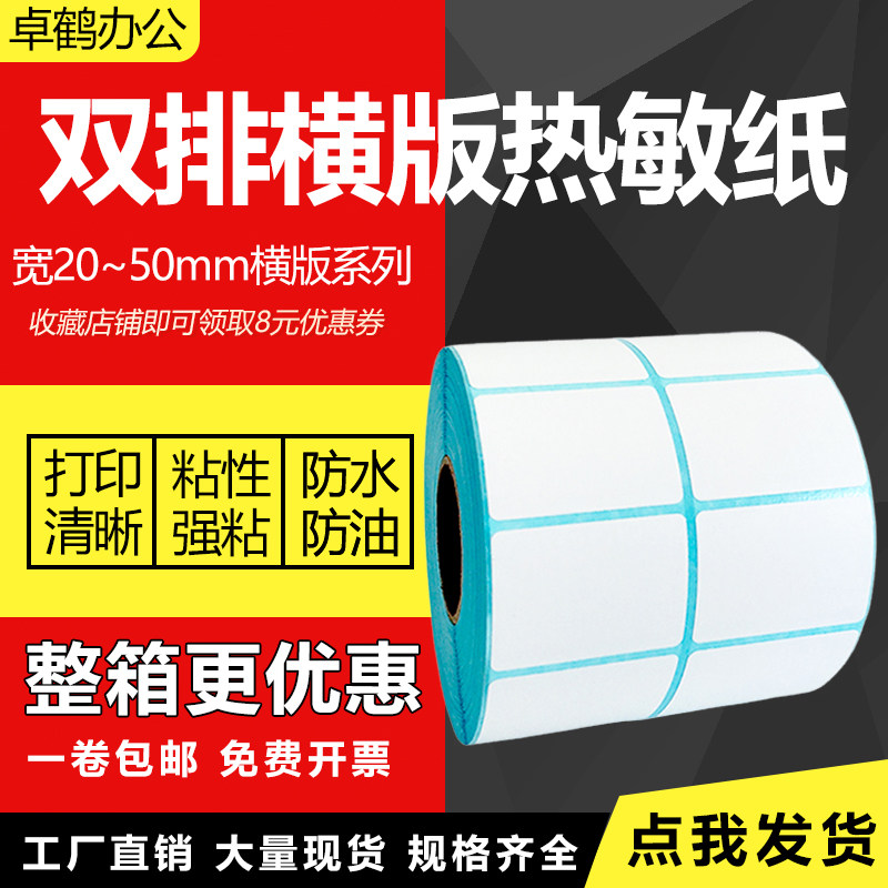 三防热敏纸不干胶50-45-40*10 15 20 25 30 35mm55超市服装价格空白卷单排双排横版热敏纸条形码打印标签贴纸