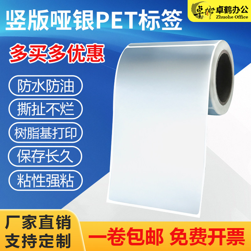 竖版亚银pet不干胶标签40*50*60*70*80*90*100*110 120 130 140 150 45耐高温防水撕不破条码打印哑银贴纸160图片