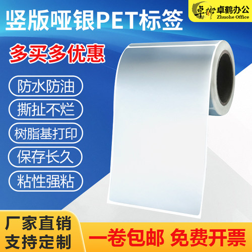 竖版亚银pet不干胶标签40*50*60*70*80*90*100*110 120 130 140 150 45耐高温防水撕不破条码打印哑银贴纸160