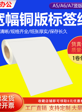 A5 A6 A7宽幅铜版纸不干胶74*105*148*210 150*120 102 140 145 200 297工业条码打印机超大规格标签贴纸定制