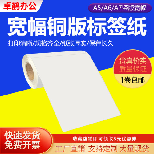 A5 A6 A7宽幅铜版纸不干胶74*105*148*210 150*120 102 140 145 200 297工业条码打印机超大规格标签贴纸定制