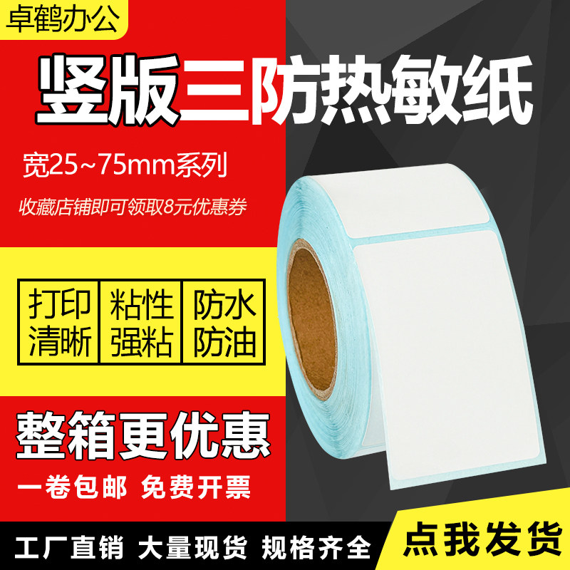竖版三防热敏纸不干胶25*30*35*40mm45*50 55 60 65 70*75*80 85 90 95 100服装吊牌合格证条码打印标签贴纸,办公设备/耗材/相关服务,标签打印纸/条码纸,淘宝优惠券,粉丝福利购,淘宝优惠卷