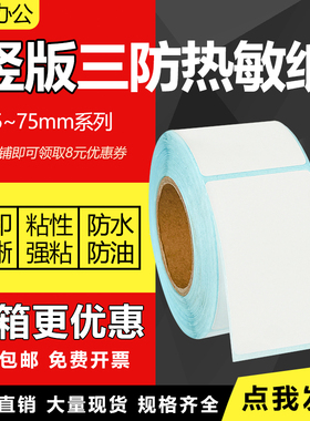 竖版三防热敏纸不干胶25*30*35*40mm45*50 55 60 65 70*75*80 85 90 95 100服装吊牌合格证条码打印标签贴纸