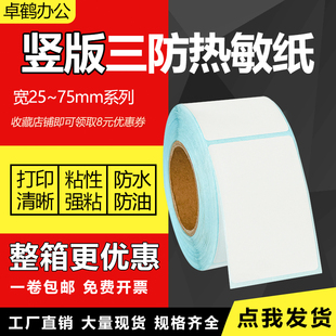 竖版三防热敏纸不干胶25*30*35*40mm45*50 55 60 65 70*75*80 85 90 95 100服装吊牌合格证条码打印标签贴纸