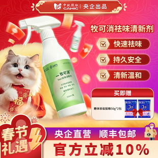 中牧股份 牧可消祛味清新剂宠物专用猫狗无色无味温和配方500ml瓶