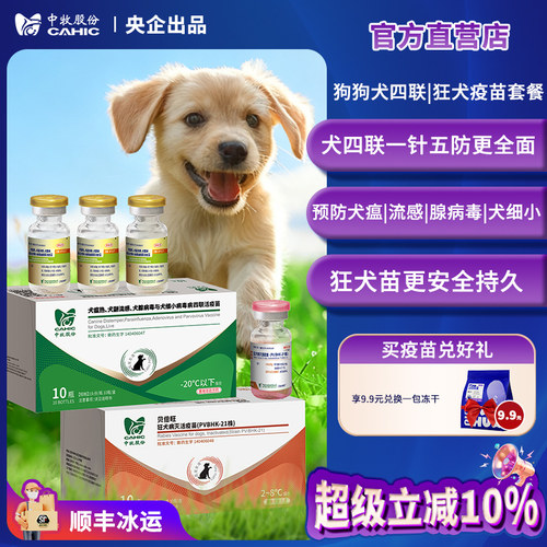 官方店中牧股份狗犬四联狂犬疫苗