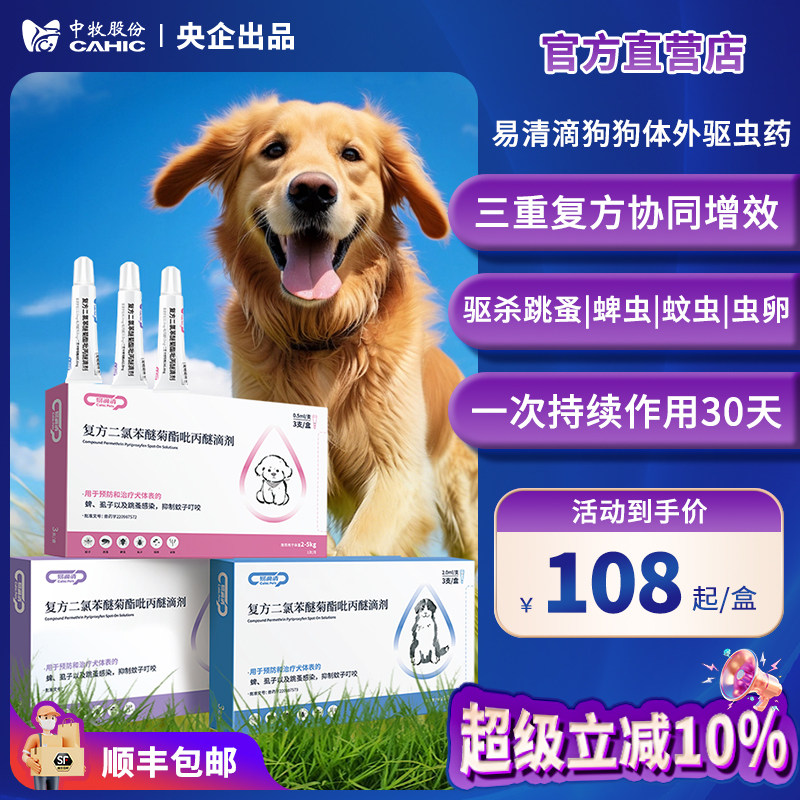 中牧股份易滴清狗体外驱虫药3支