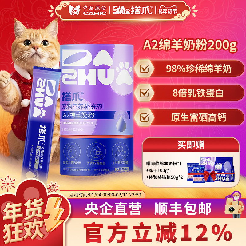 拍1发3 中牧股份搭爪A2绵羊奶粉新西兰进口奶源狗猫营养补充200g,宠物/宠物食品及用品,狗奶粉,淘宝优惠券,粉丝福利购,淘宝优惠卷