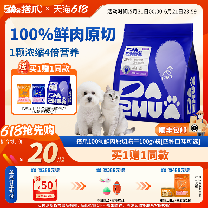 买1赠1 央企 中牧搭爪猫狗零食100%鲜肉冻干鸡鸭肉三文鱼100克/袋