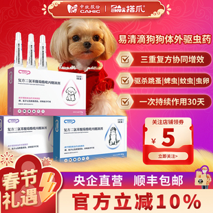 中牧股份CAHIC易滴清宠物狗狗体外驱虫药央企品质 0.5ml/支*3支
