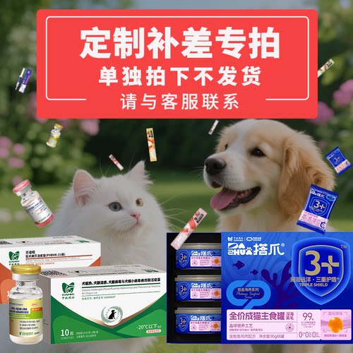 央企正品 定制专用链接 猫狗疫苗狂犬疫苗搭爪猫粮狗粮营养品