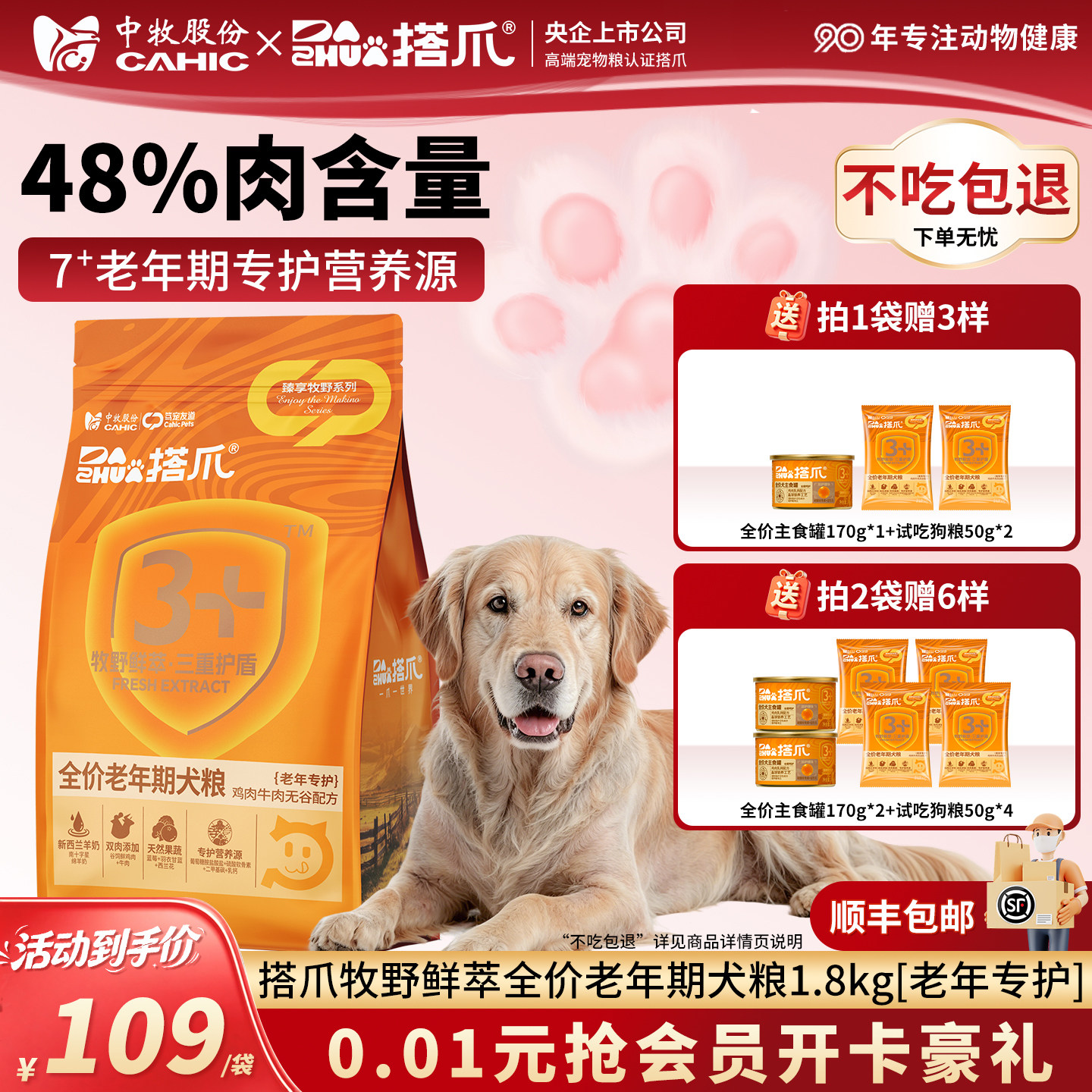 [老年犬关节专护粮]央企中牧搭爪全价老龄狗粮膨化粮1.8kg皇/家