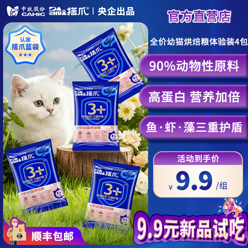 中牧股份搭爪全价幼猫主粮50g*4