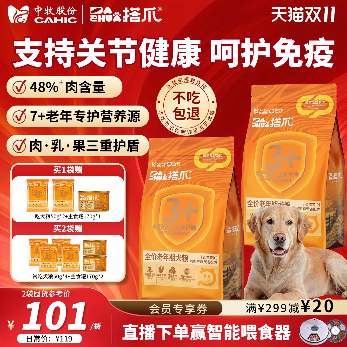 [老年犬关节专护粮]央企中牧搭爪全价老龄狗粮膨化粮1.8kg皇/家
