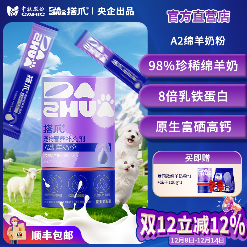 拍1发3中牧股份搭爪A2羊奶粉200g