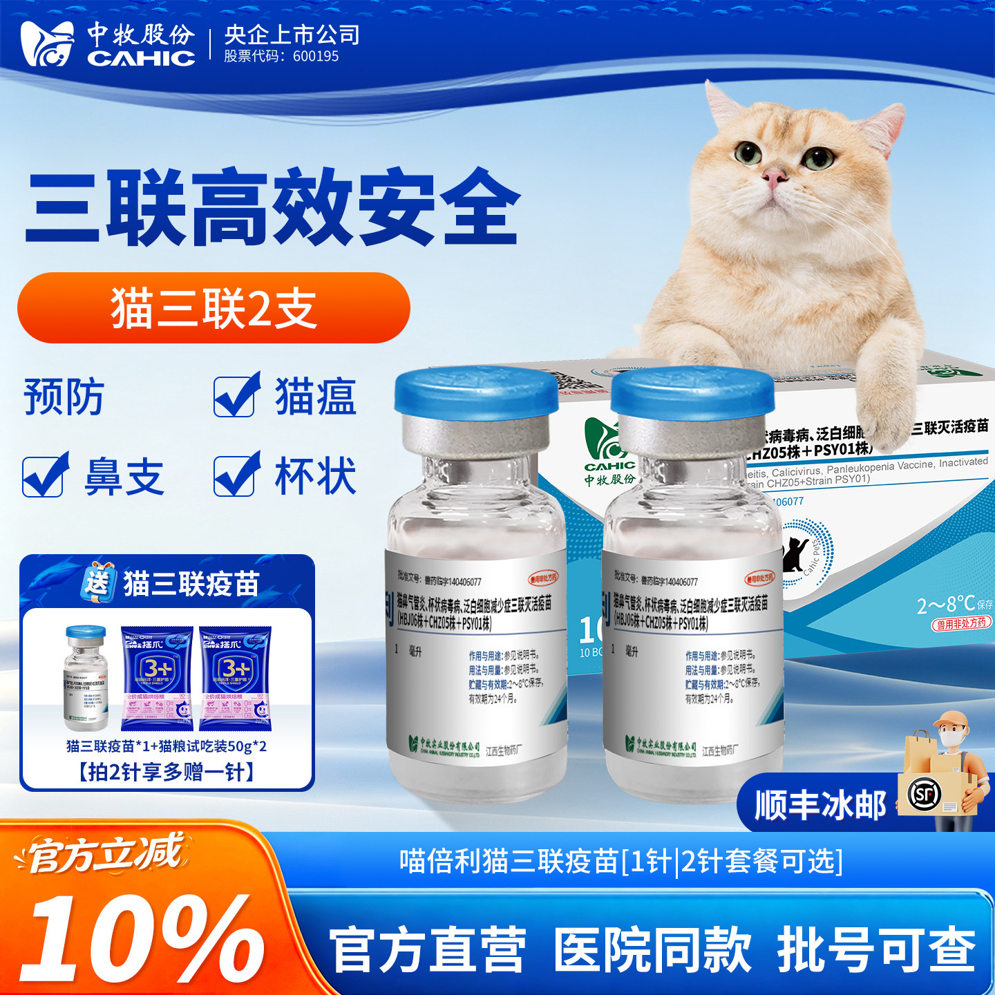 央企中牧喵倍利猫三联灭活疫苗免疫猫瘟杯状鼻气管炎成幼猫自打