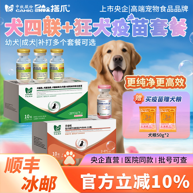 央企官方直营中牧股份狂犬疫苗犬四联幼犬成犬狗免疫预防自打搭爪