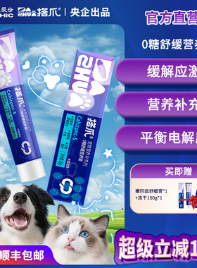 拍1发3 中牧股份搭爪宠物0糖舒缓营养膏猫狗应激缓解补充剂80g