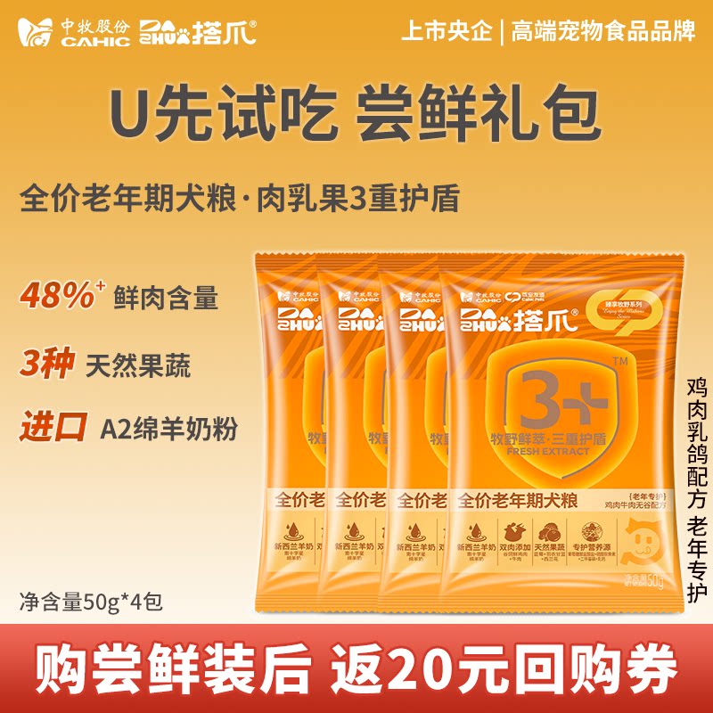 [老年犬粮试吃装50g*4袋]央企中牧搭爪全价老年犬粮膨化粮狗粮