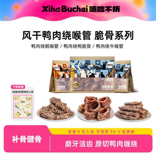嘻哈不拆鸭肉牛鹅喉管狗洁齿零食