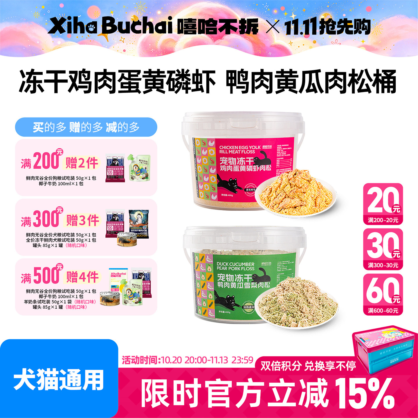 嘻哈不拆【宠物鸭肉松梨冻干】磷虾鸡肉拌饭零食宠物犬猫狗粮伴侣