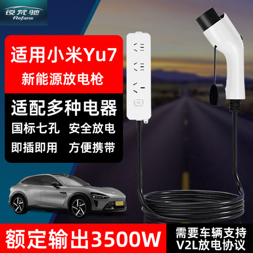 新能源汽车放电枪取电器小米yu7